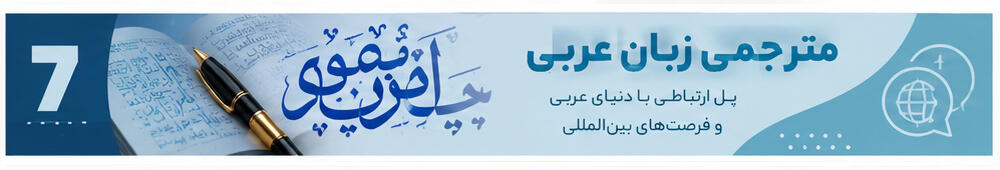 از آن جایی که ما در خاورمیانه زندگی می&zwnj;کنیم و با کشورهای عربی زبان حوزه خلیج فارس همسایه هستیم و ارتباطات بین&zwnj;المللی داریم، تحصیل در رشته مترجمی زبان عربی می&zwnj;تواند به عنوان انتخاب بهترین رشته انسانی در دانشگاه به حساب بیاید. ولی به شرط این که از علاقه&zwnj;مندان زبان عربی بوده و توانایی مطالعه این رشته را به مدت طولانی در دانشگاه داشته باشید. برای موفقیت و کسب درآمد بالا در این رشته به عنوان یکی از بهترین رشته های انسانی از نظر بازار کار بهتر است که مهارت&zwnj;های کافی در تمام زمینه&zwnj;های ترجمه از جمله ترجمه فارسی به عربی، عربی به فارسی و ترجمه هم&zwnj;زمان که یکی از پردرآمدترین شغل&zwnj;های جهان محسوب می&zwnj;شود را کسب کنید.   